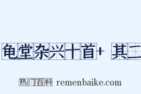 龟堂杂兴十首+其二是什么意思的图片